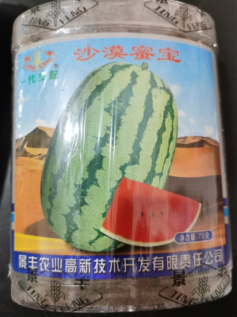 景丰沙漠蜜宝西瓜种子抗病耐旱丰产甜度高