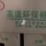 高温环保机制碳