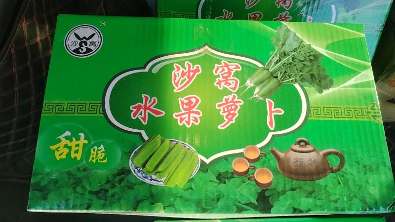 本地正宗沙窝萝卜，口感好，价格优