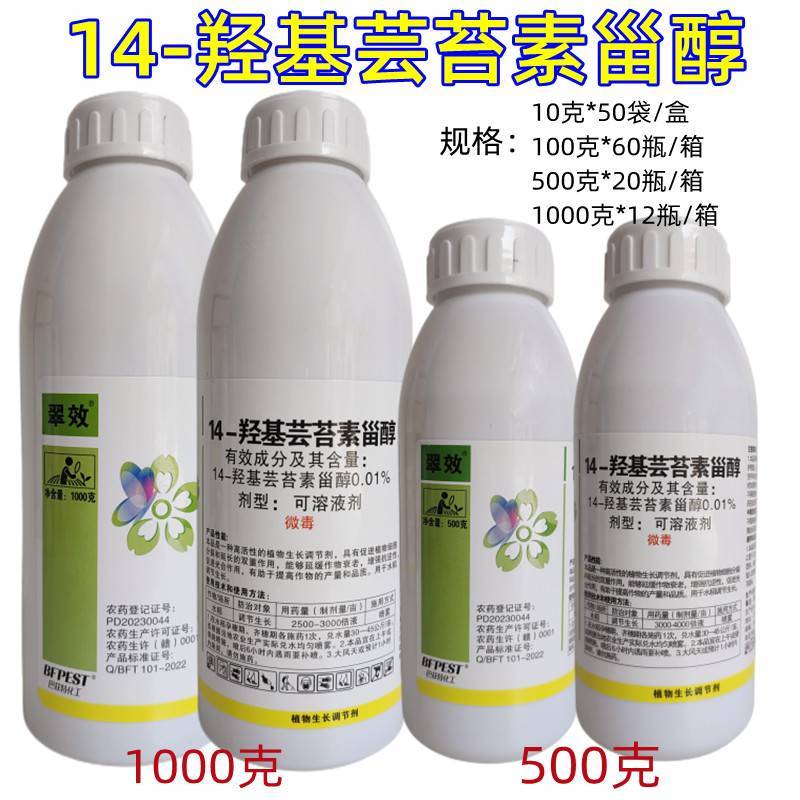 翠效14-羟基芸苔素甾醇植物生长调节剂提高产量提高品质