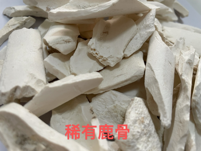 干鲜鹿骨