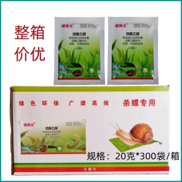 螺撕光80%四聚乙醛喷雾型蜗牛药甘蓝蜗牛蔬菜杀虫剂