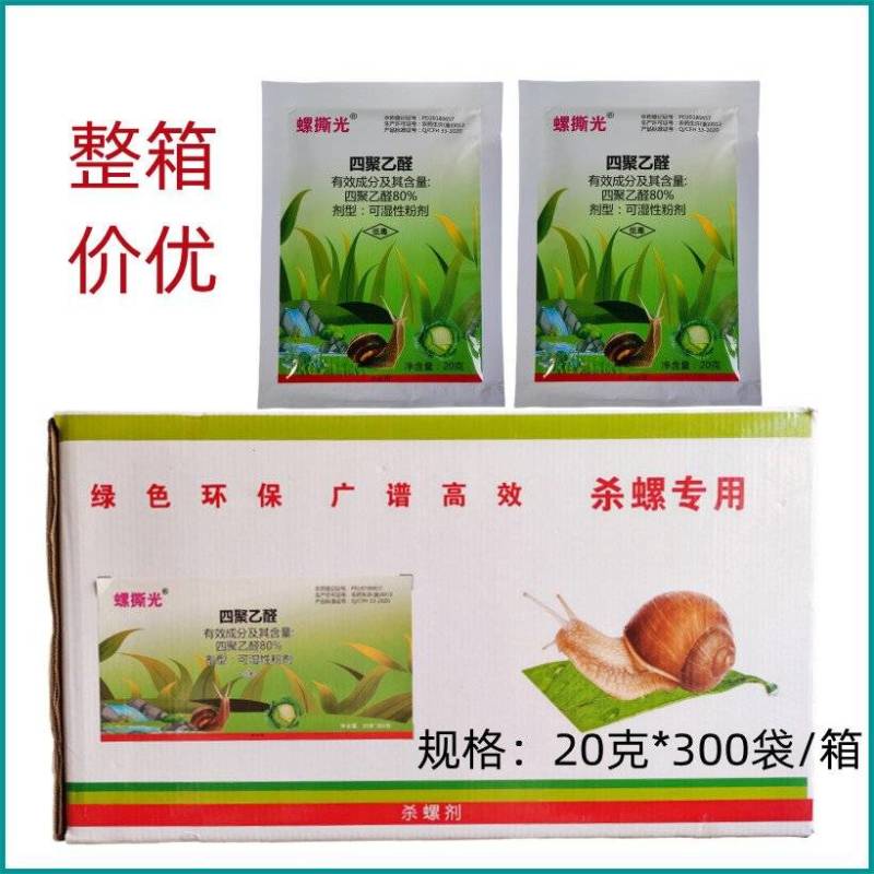 螺撕光80%四聚乙醛喷雾型蜗牛药甘蓝蜗牛蔬菜杀虫剂