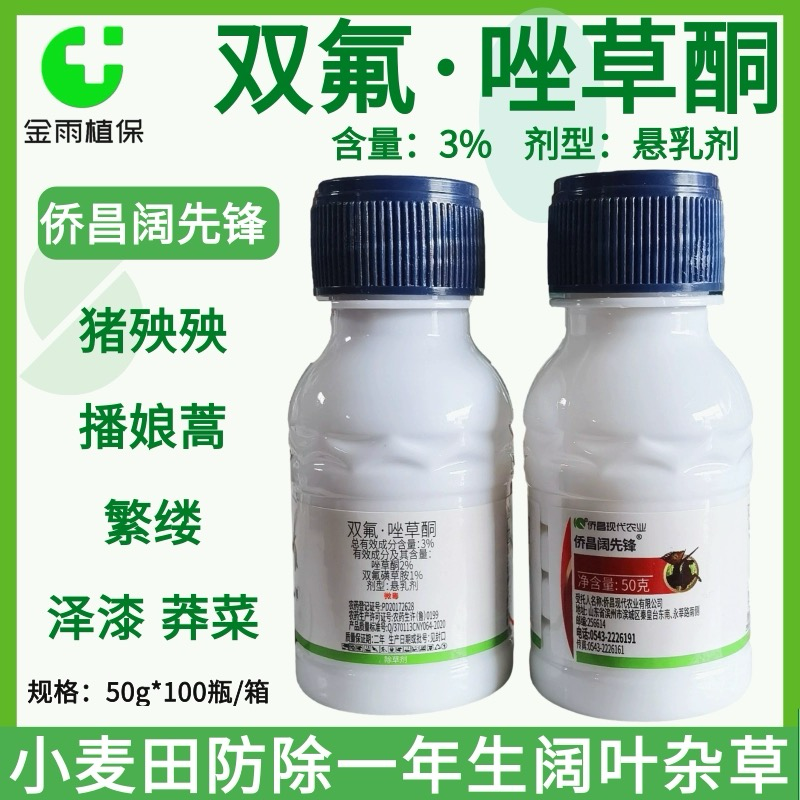 侨昌双氟唑草酮小麦田苗后除草剂猪秧秧麦篙荠婆婆纳阔叶杂草