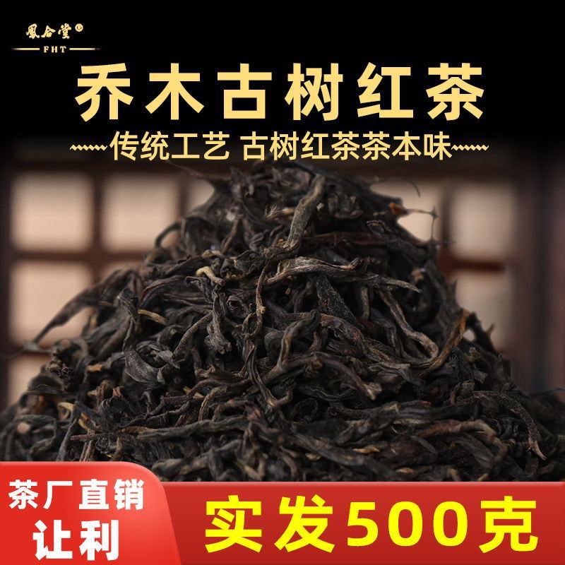 红茶浓香型散装茶叶凤合堂云南凤庆高山古树滇红茶古树茶