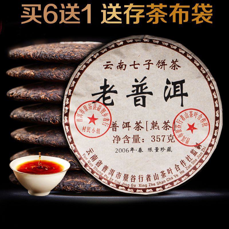 【买6送1】云南老普洱茶熟茶饼七子饼357g陈年熟茶