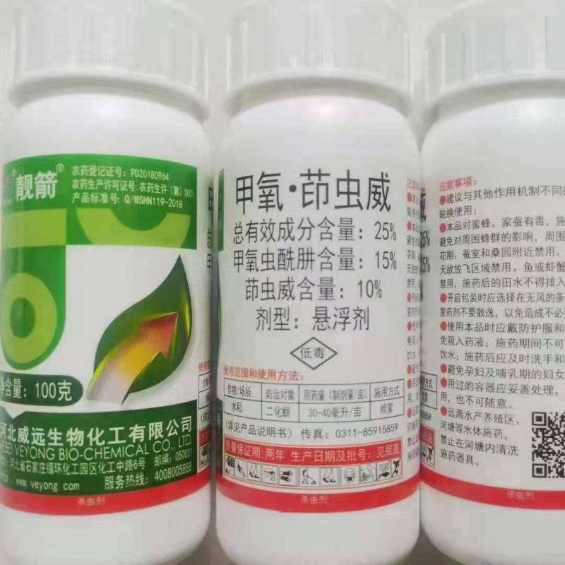 河北威远靓箭25%甲氧·茚虫威水稻二化螟悬浮剂杀虫剂