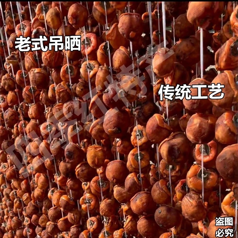 太行山老树吊柿饼黑传统工艺制作自挂霜柿饼