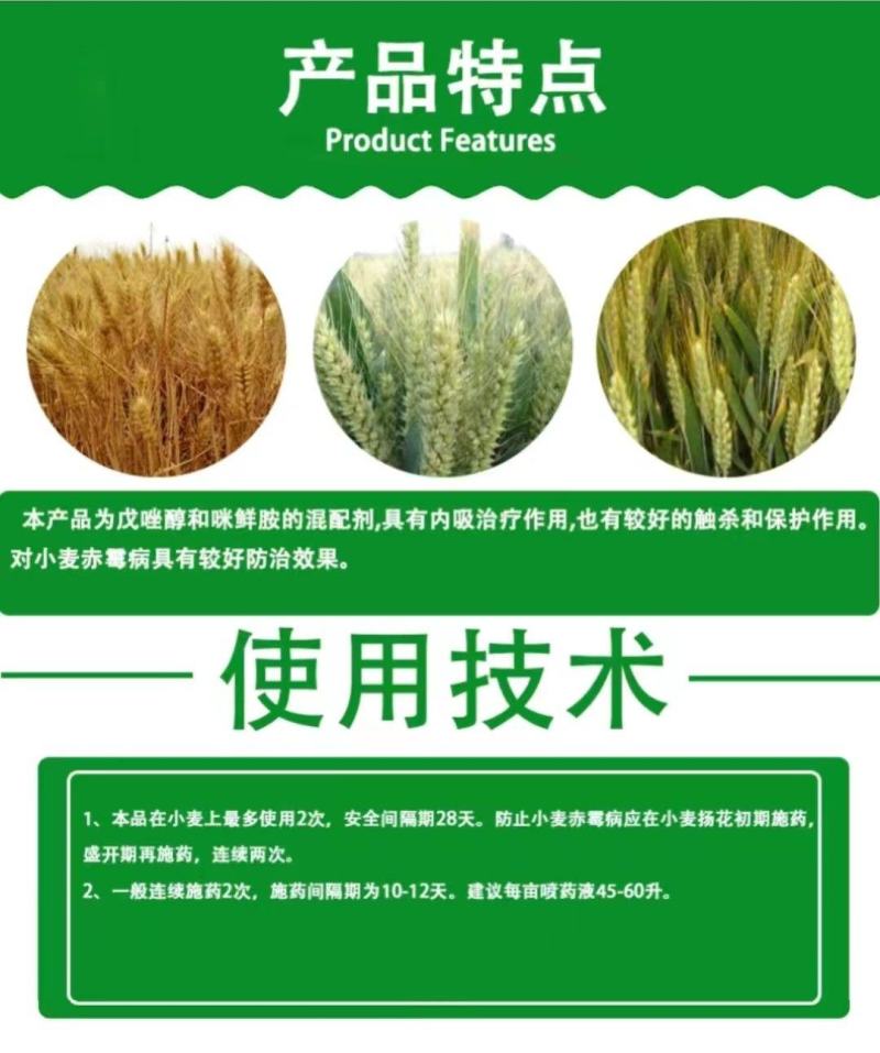 戊唑咪鲜胺杀菌剂戊唑醇农药大全小麦赤霉病预防治疗