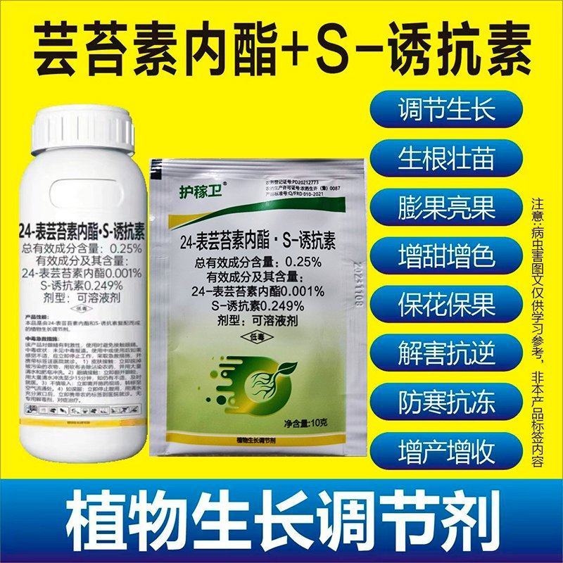 24表芸苔素内酯·S诱抗素植物生长调节剂保花保果生根壮