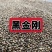 野生黑金刚籽无硫新货阳起籽泡水泡茶泡酒(硬来新春)