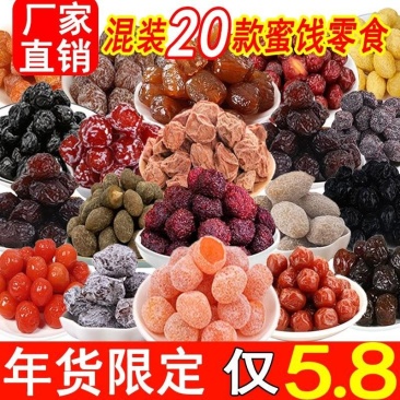 混合蜜饯梅子果脯凉果组合酸甜话梅肉干休闲糖果混合零食年货