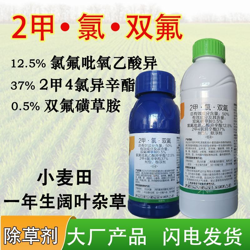 50%二甲氯双氟小麦田专用除草剂荠菜播娘蒿拉拉秧婆婆纳杂