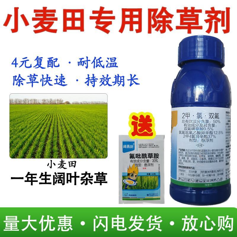 50%二甲氯双氟小麦田专用除草剂荠菜播娘蒿拉拉秧婆婆纳杂
