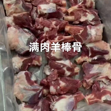 满肉羊棒骨羊棒骨品质优选价格实惠全国冷链发货