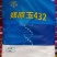 郑原玉432省心免化控：矮杆抗倒密植型优质玉米种子