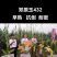 郑原玉432省心免化控：矮杆抗倒密植型优质玉米种子