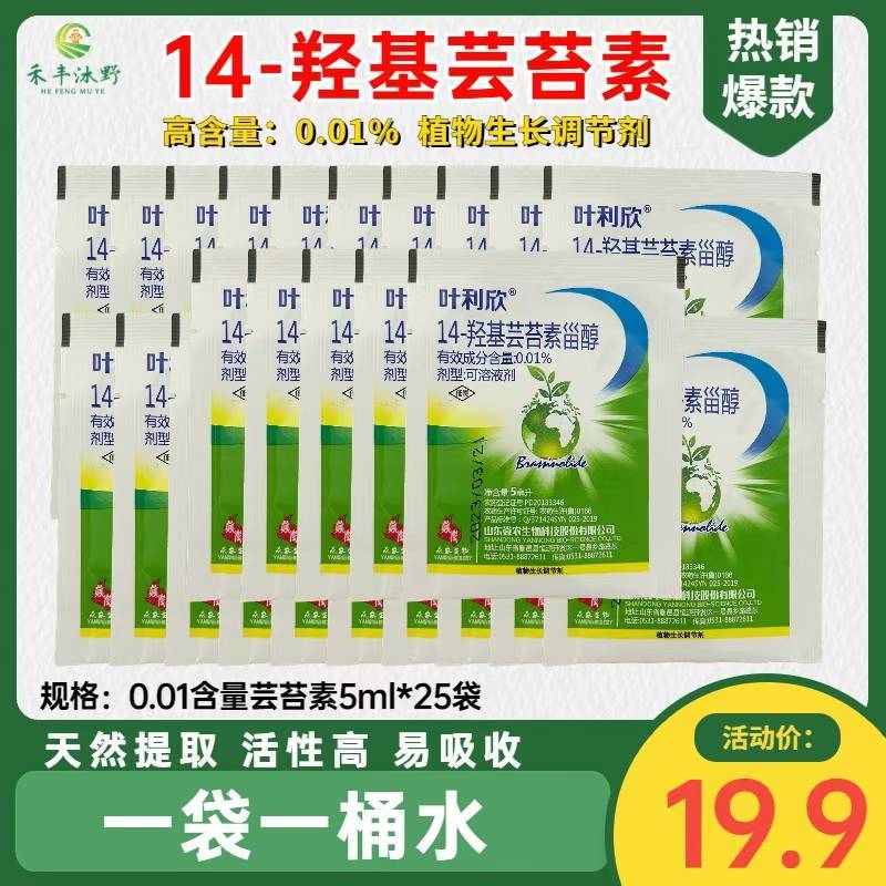 14羟基芸苔素内酯天然甾醇0.01%保花保果