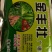 黑绿壮替代杀菌剂控,旺保,花保,果
