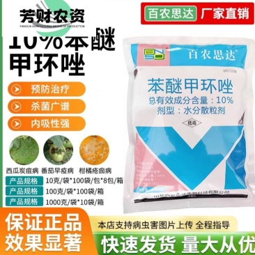 百农思达10%苯醚甲环唑果树西瓜葡萄番茄白粉病黑星病炭疽