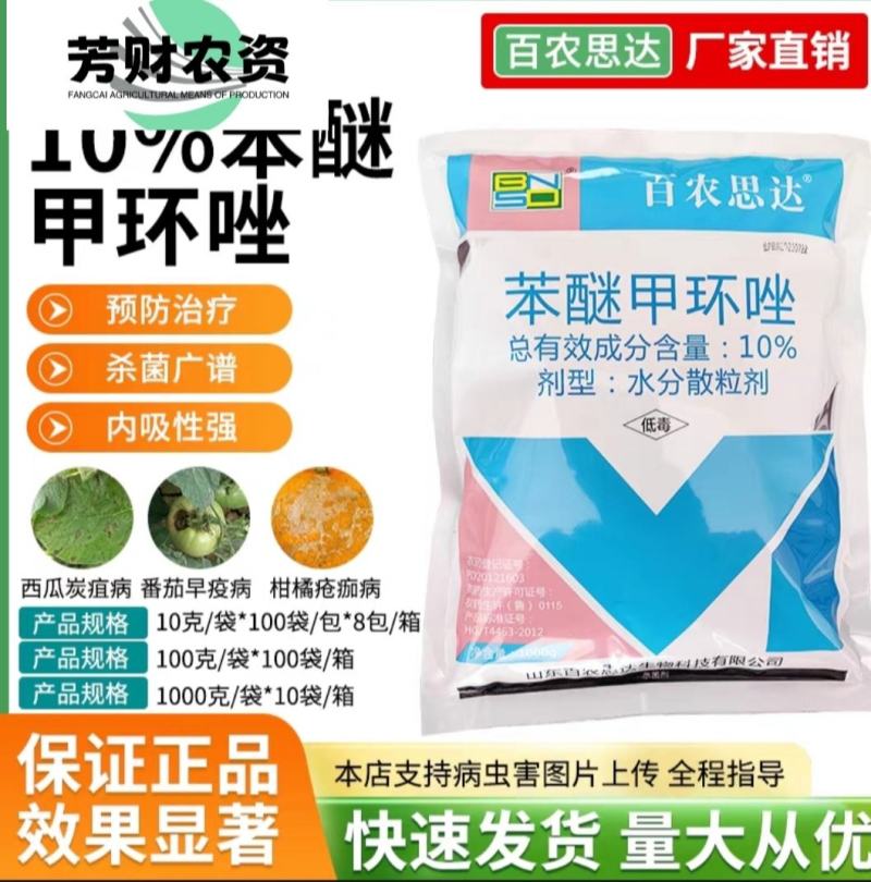 百农思达10%苯醚甲环唑果树西瓜葡萄番茄白粉病黑星病炭疽