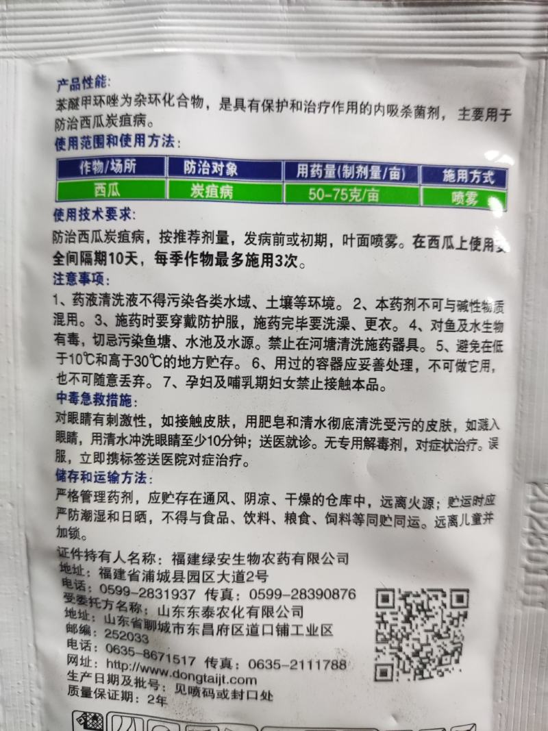百农思达10%苯醚甲环唑果树西瓜葡萄番茄白粉病黑星病炭疽