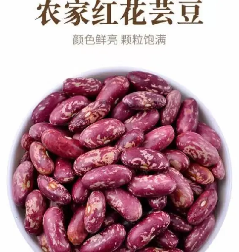 花芸豆产地直发，一手货源，品质正宗，牛商推荐全国可发货