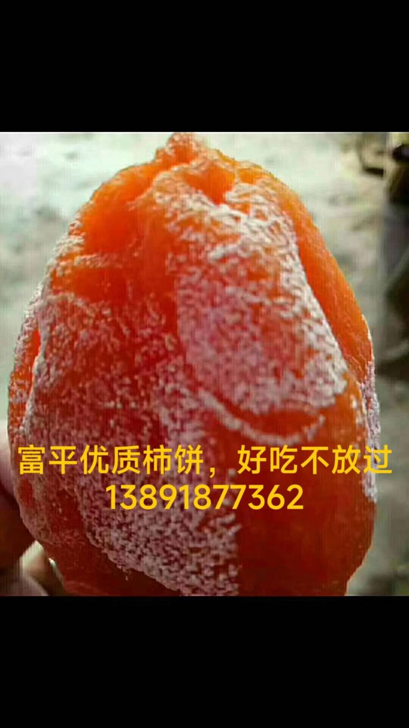 富平优质柿饼