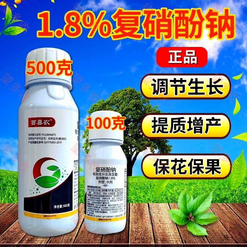 1.8%复硝酚钠生长调节剂，调节生长提质增产