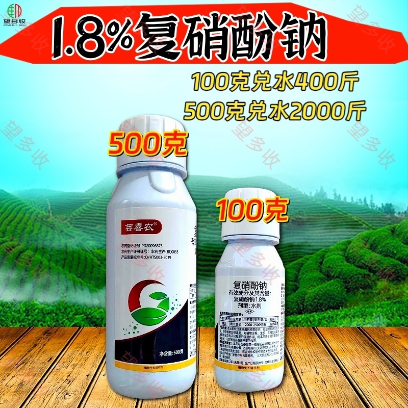 1.8%复硝酚钠生长调节剂，调节生长提质增产