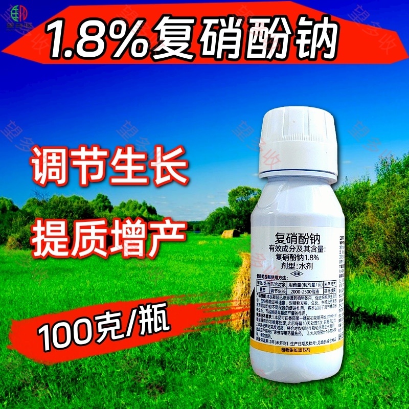 1.8%复硝酚钠生长调节剂，调节生长提质增产