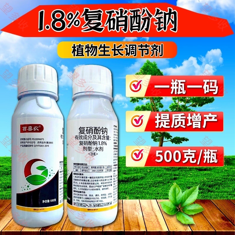 1.8%复硝酚钠生长调节剂，调节生长提质增产