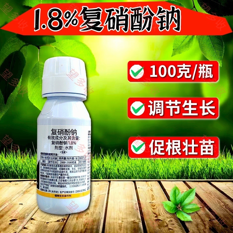 1.8%复硝酚钠生长调节剂，调节生长提质增产