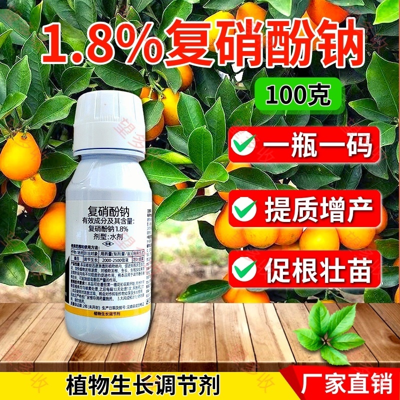 1.8%复硝酚钠生长调节剂，调节生长提质增产