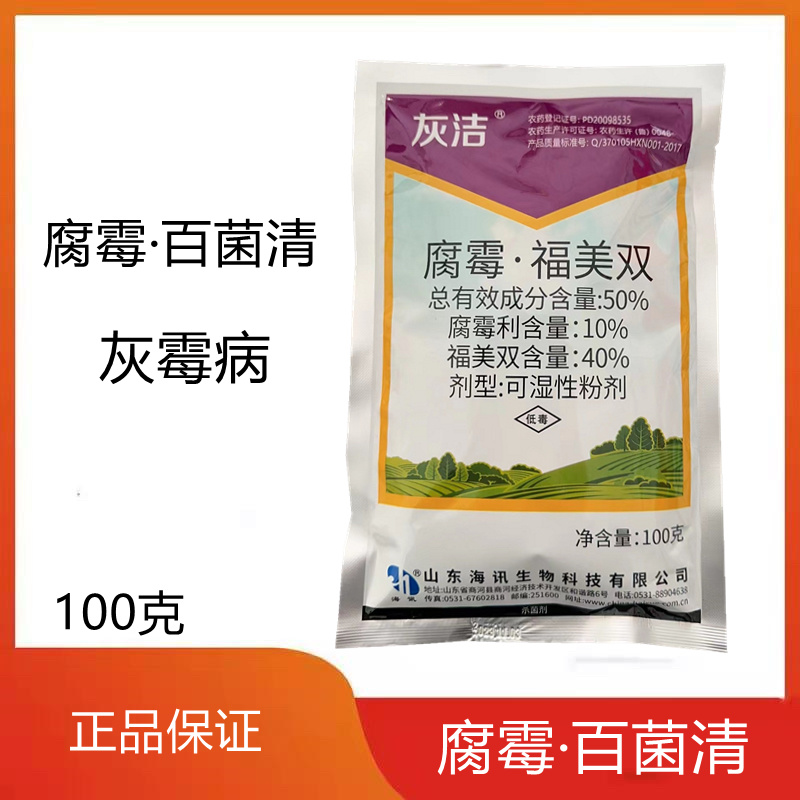 海迅灰洁腐霉利福美双灰霉病杀菌剂
