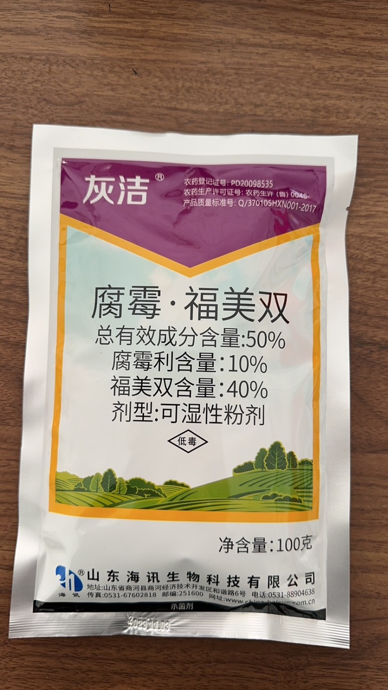 海迅灰洁腐霉利福美双灰霉病杀菌剂