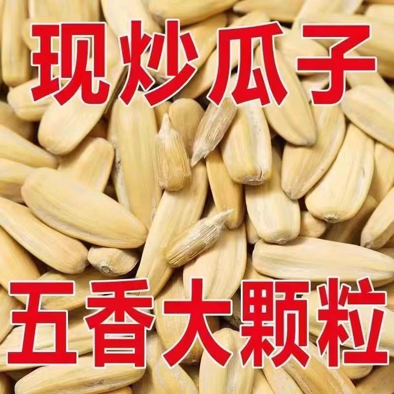 新货多味瓜子五香瓜子脱皮古法葵花籽鸡汤瓜子现炒瓜子零食品