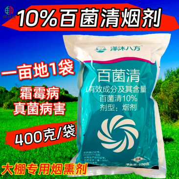 10%百菌清大棚专用烟熏剂杀菌剂烟剂霜霉病等真菌