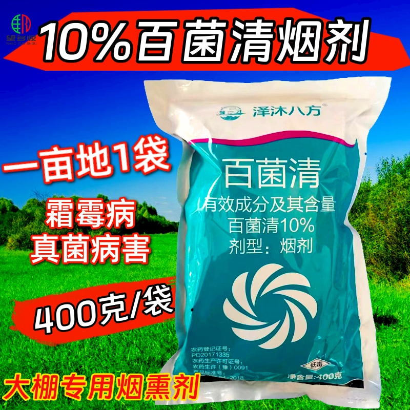 10%百菌清大棚专用烟熏剂杀菌剂烟剂霜霉病等真菌