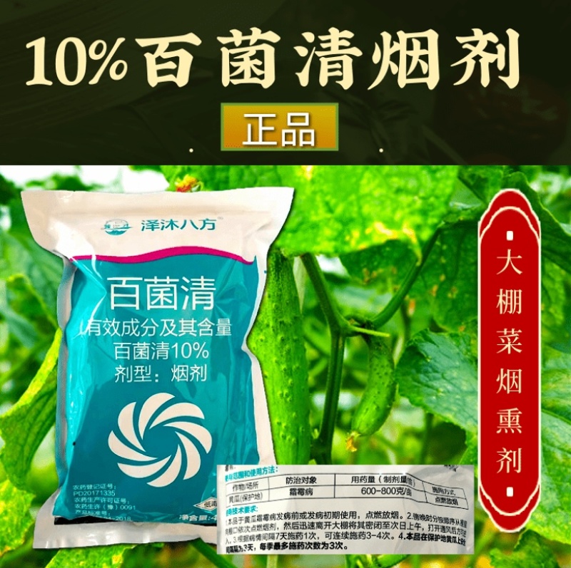 10%百菌清大棚专用烟熏剂杀菌剂烟剂霜霉病等真菌