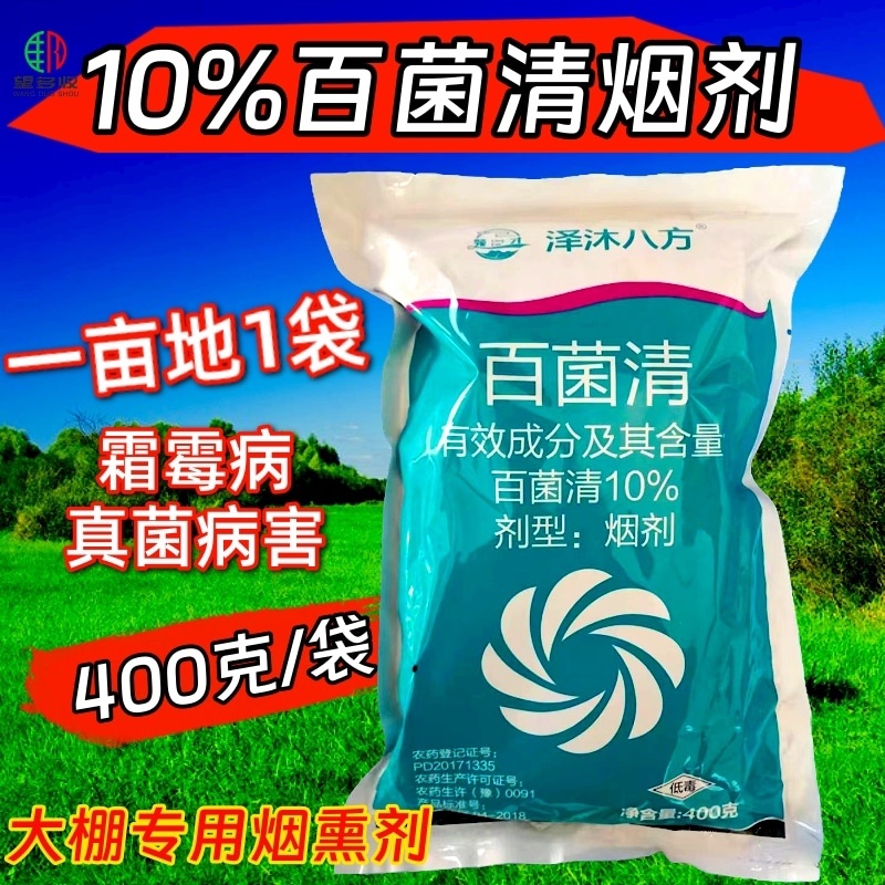 10%百菌清大棚专用烟熏剂杀菌剂烟剂霜霉病等真菌