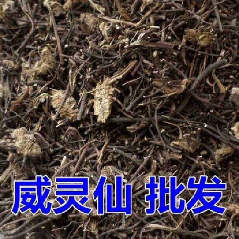 威灵仙中药材东北威灵仙500克包邮各种规格欢迎选购