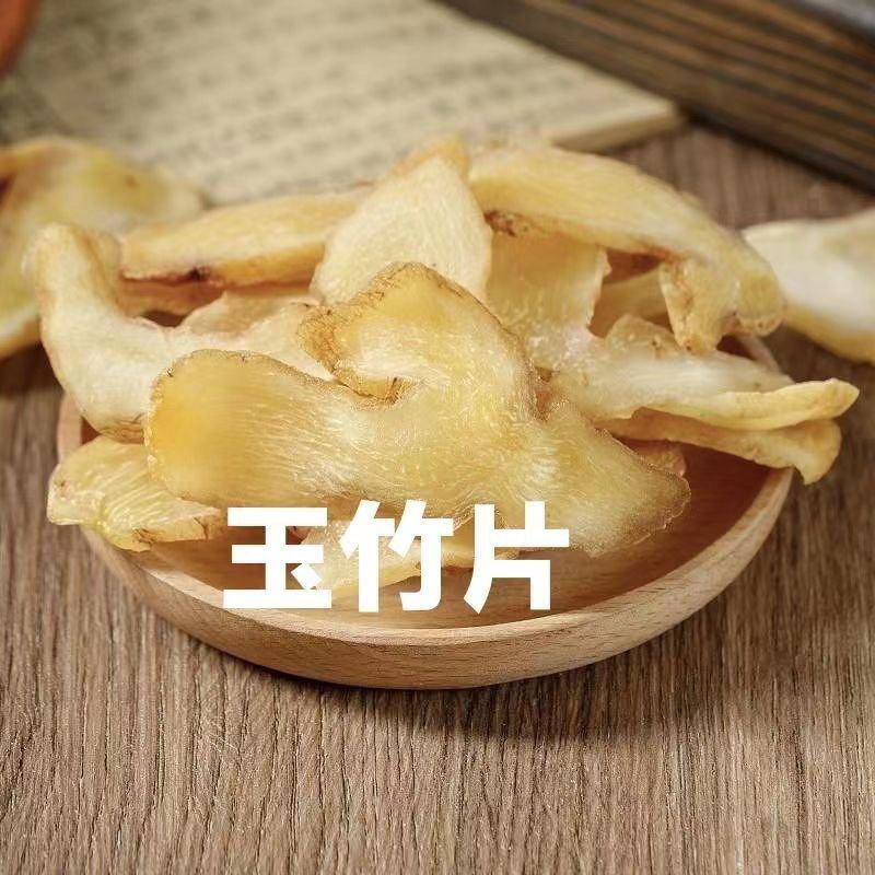 玉竹中药材玉竹玉竹片。玉竹玉竹干货玉竹煲汤包邮