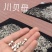 正宗川贝