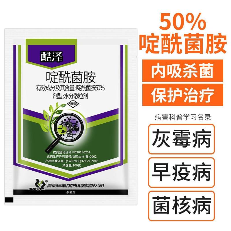 50%啶酰菌胺灰霉病早疫病菌核病内吸杀菌防治+治疗