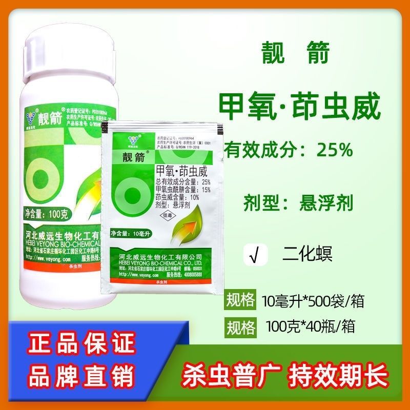 河北威远靓箭25%甲氧·茚虫威水稻二化螟悬浮剂杀虫剂