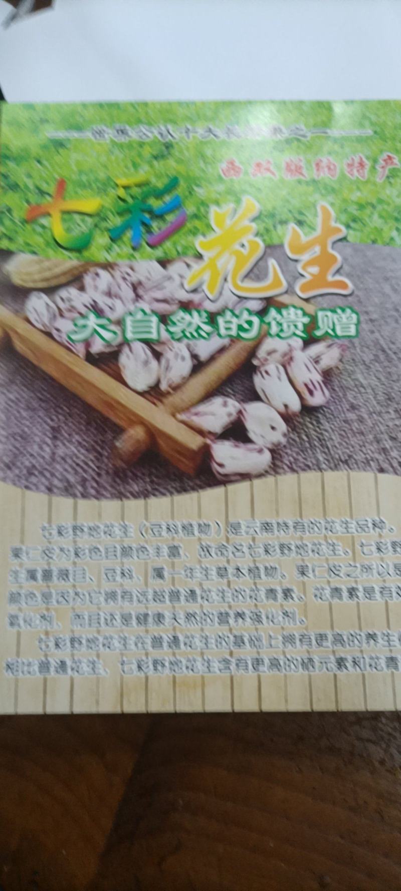 云南缅甸富硒七彩花生