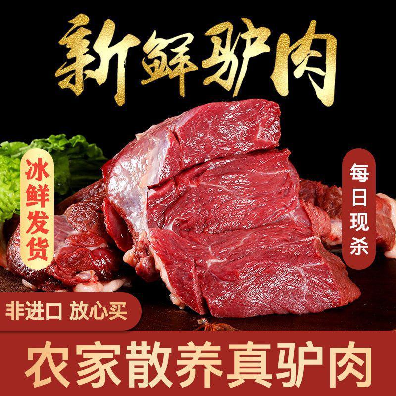 新鲜现杀驴腱子生驴腿肉生驴肉不带皮驴肉农家散养真驴肉顺丰