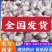 山东大蒜，产地大量供应，全国发货，保质保量