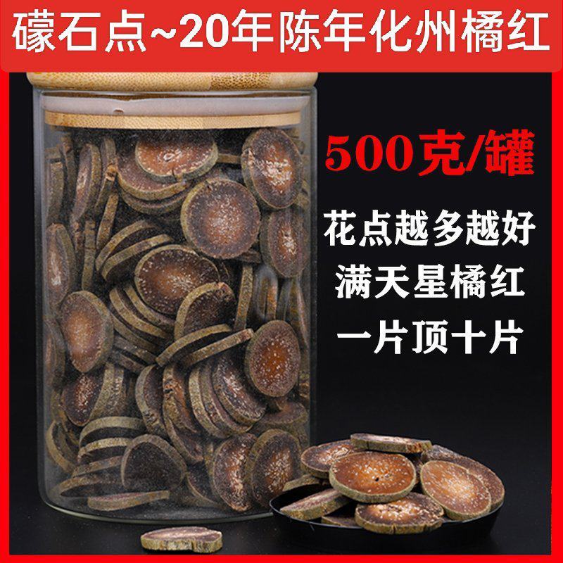 20年陈橘红乳果片花点桔红片正宗化州橘红胎果陈年化橘红片